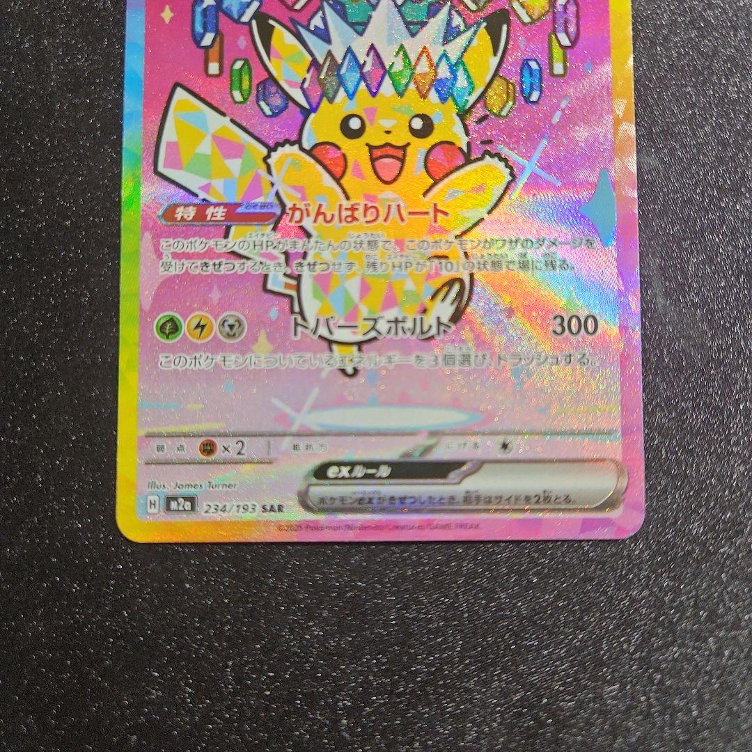 【ろーわん】【センタリング◎】ポケカ　ピカチュウ　sar　MEGA