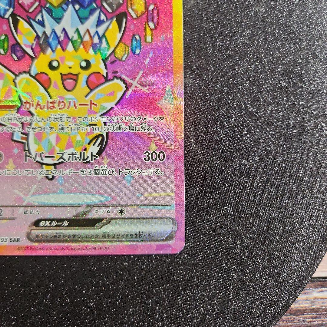 【ろーわん】【センタリング◎】ポケカ　ピカチュウ　sar　MEGA