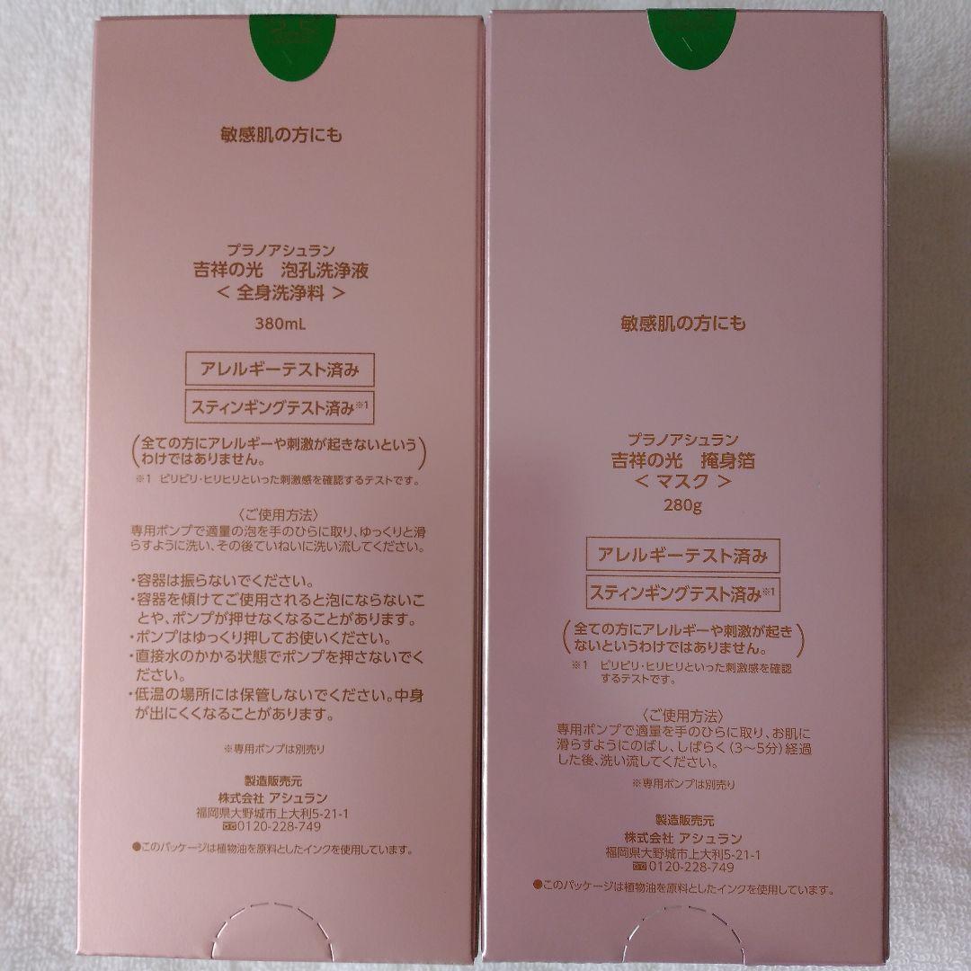 アシュラン吉祥の光　ウォッシュ＆マスク