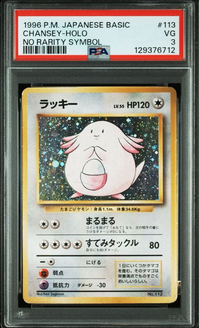 【超希少】旧裏 ラッキー マークなし 初版 第1弾拡張パック【PSA3】