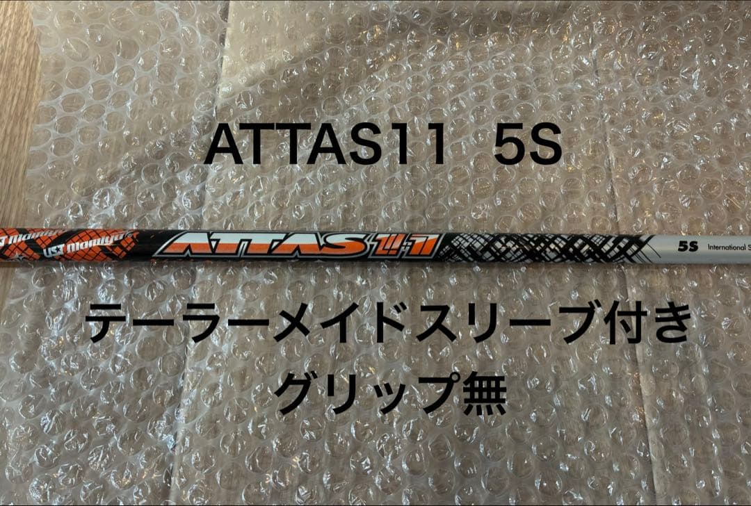 ATTAS 11 5S テーラーメイドスリーブ付き