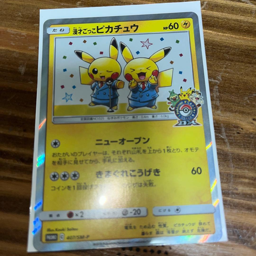 漫才ごっこピカチュウ：ポケモンセンターオーサカDX オープン記念 おいかぜキャ…