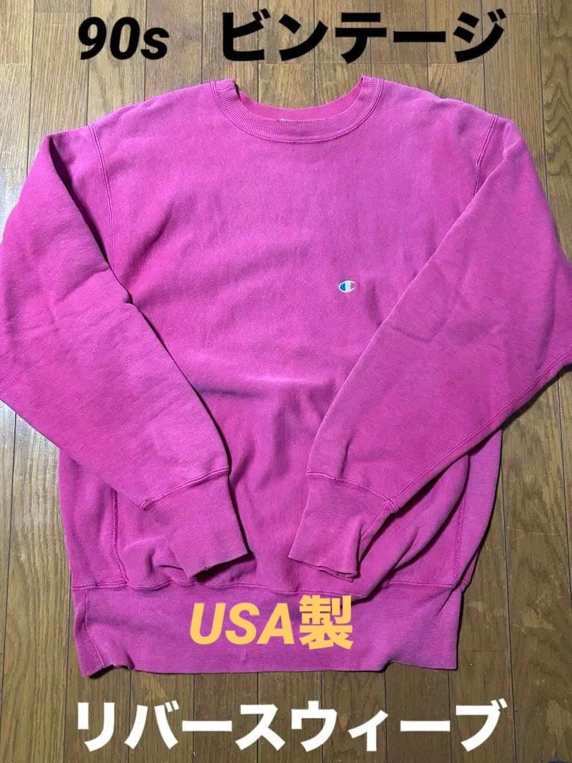 チャンピオン　リバースウィーブ　ビンテージ　90s スエット　Champion