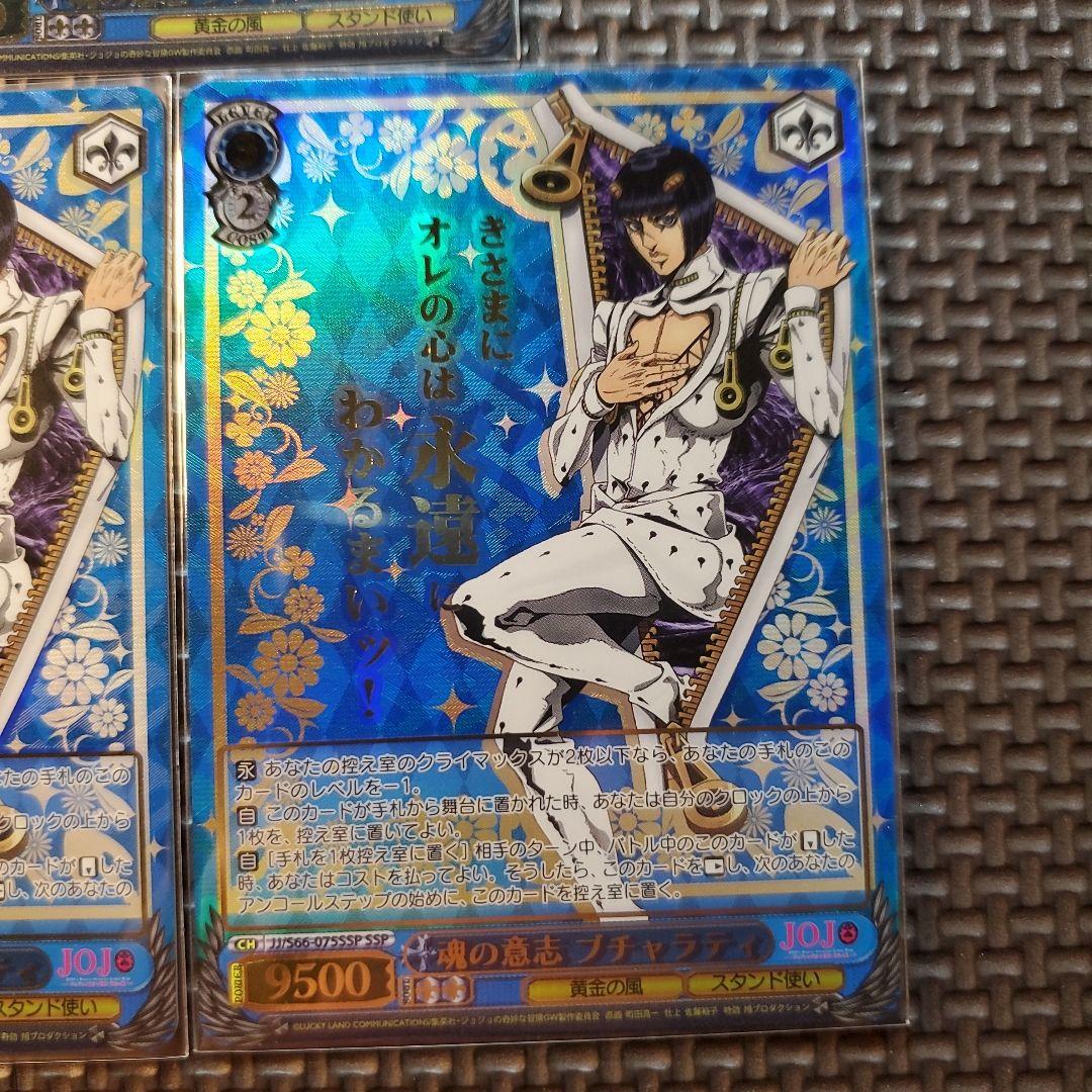 魂の意志 ブチャラティ　SSP　3枚セット