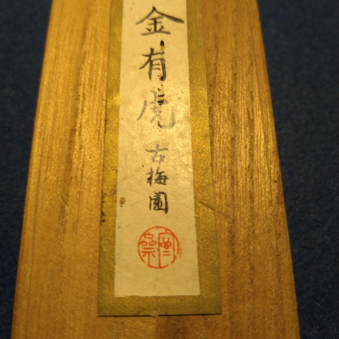 金有虎　古梅園　古墨　墨