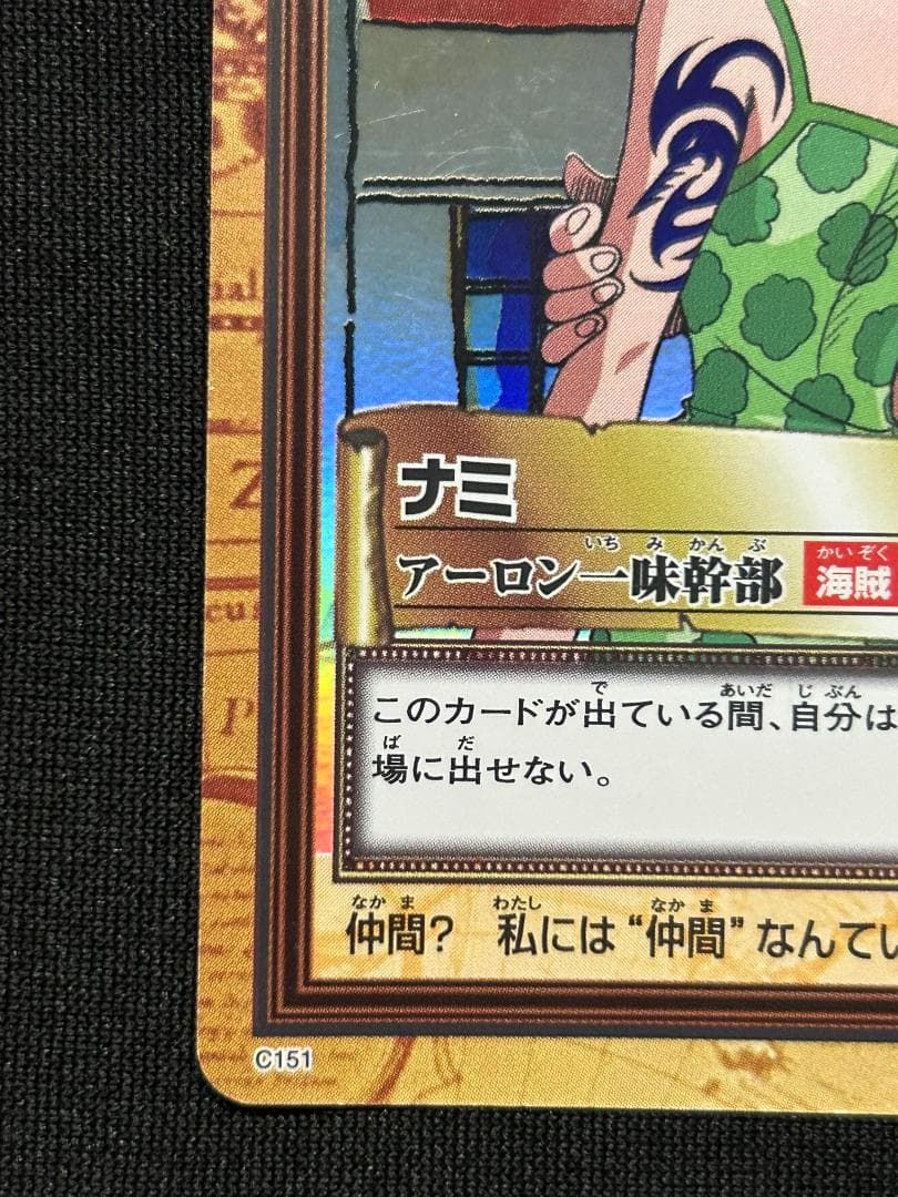 ワンピース カードダス ハイパーバトル C151 ナミ
