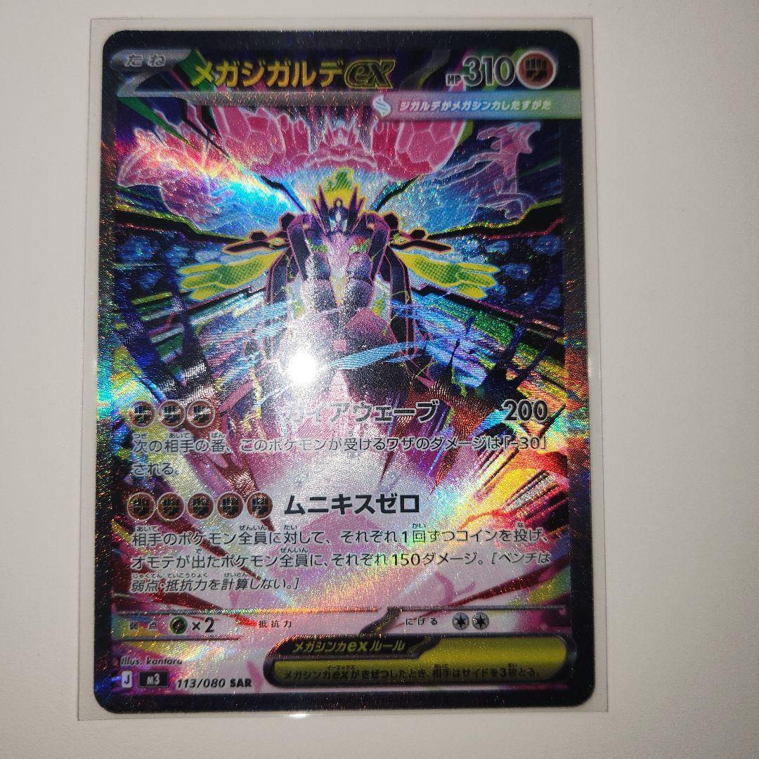 ポケモンカード ムニキスゼロ ニャースSAR メガジガルデSAR 2枚セット