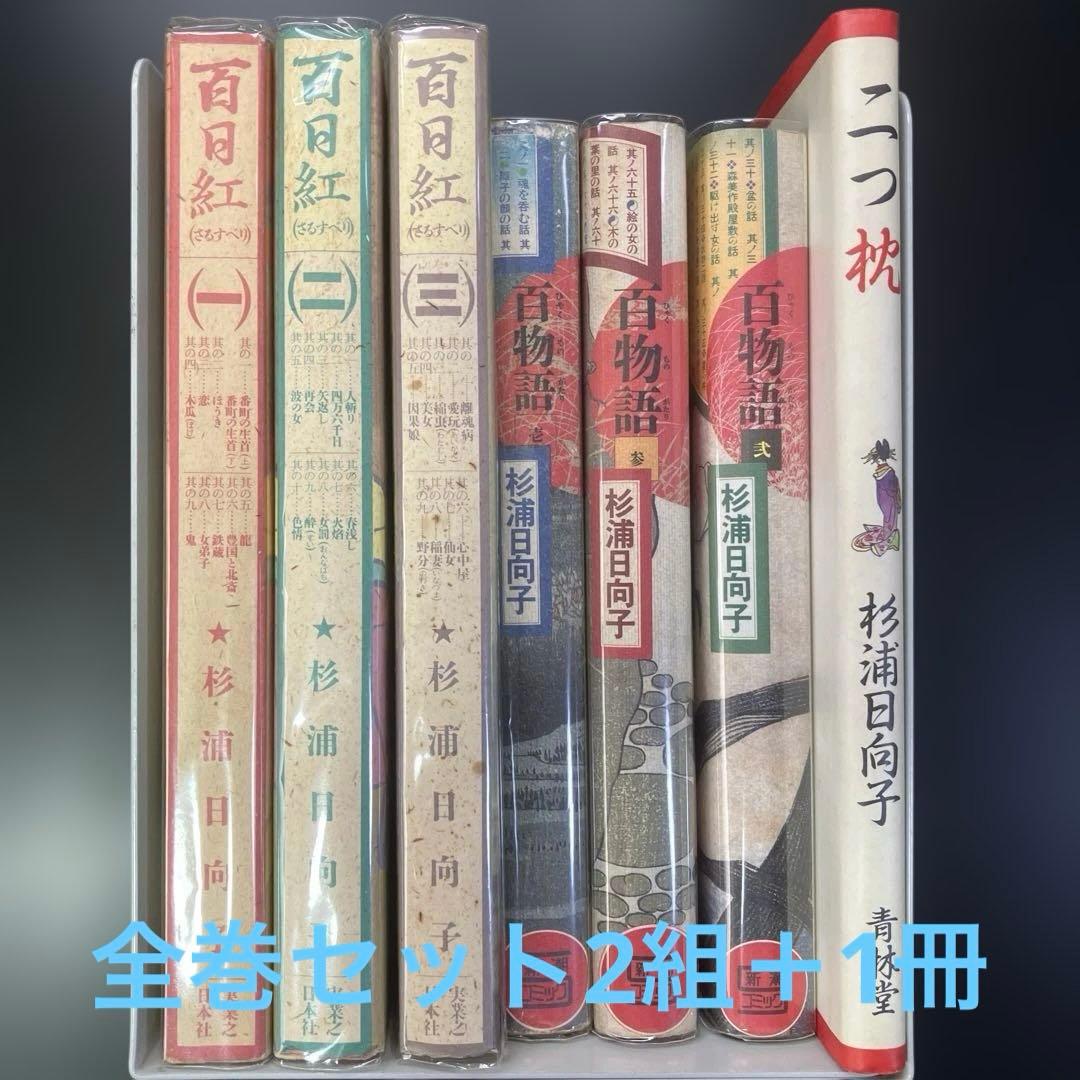 【セット】百日紅　全3巻　百物語　全3巻　二つ枕　杉浦日向子　B88