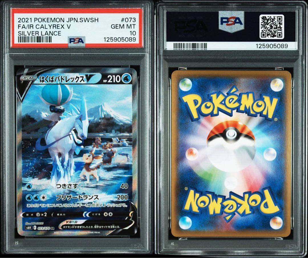 【PSA10】白銀のランス収録はくばバドレックスV SRS6H073/070