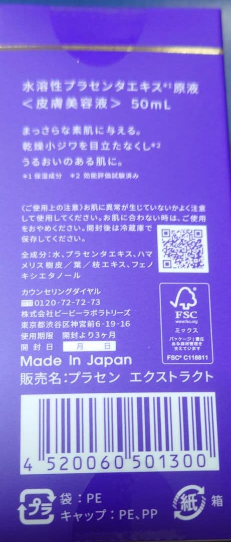 ビービーラボ　プラセンタ液50mL 新品未開封