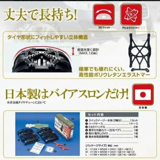 カーメイト バイアスロン タイヤチェーン 正規品 日本製 QE10 開封済未使用