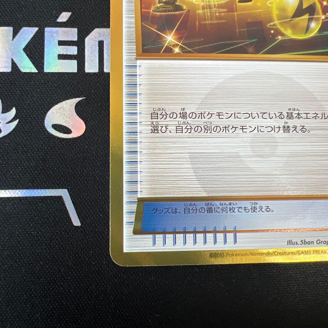 エネルギーつけかえ UR XY6 エメラルドブレイク 090/078　1ED