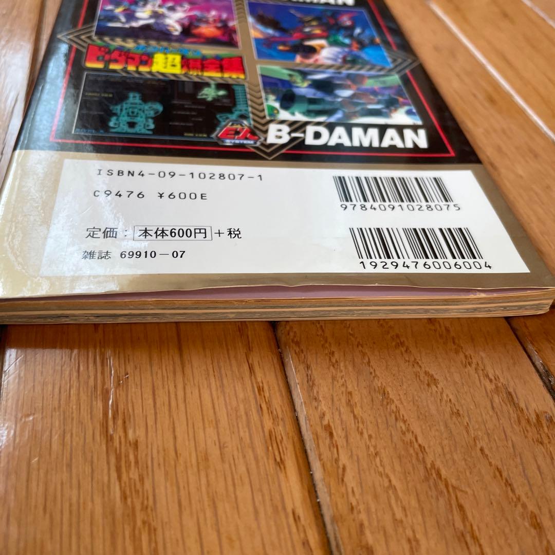 ボンバーマンビーダマン超爆全集【レア】