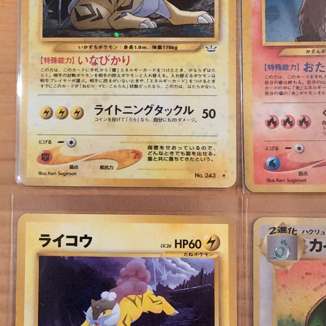 【旧裏極美品】エンティ＆ライコウ＆スイクンなどポケモンカード 6枚