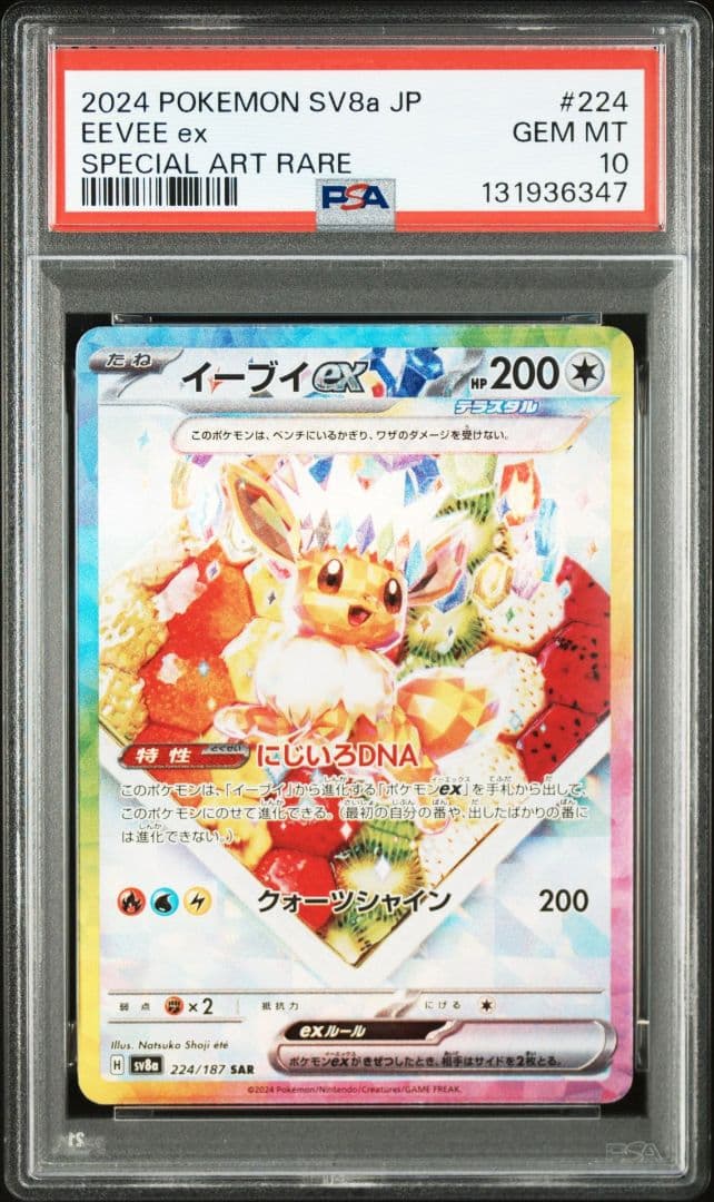 【PSA10】イーブイex SAR SV8a テラスタルフェス 224/187