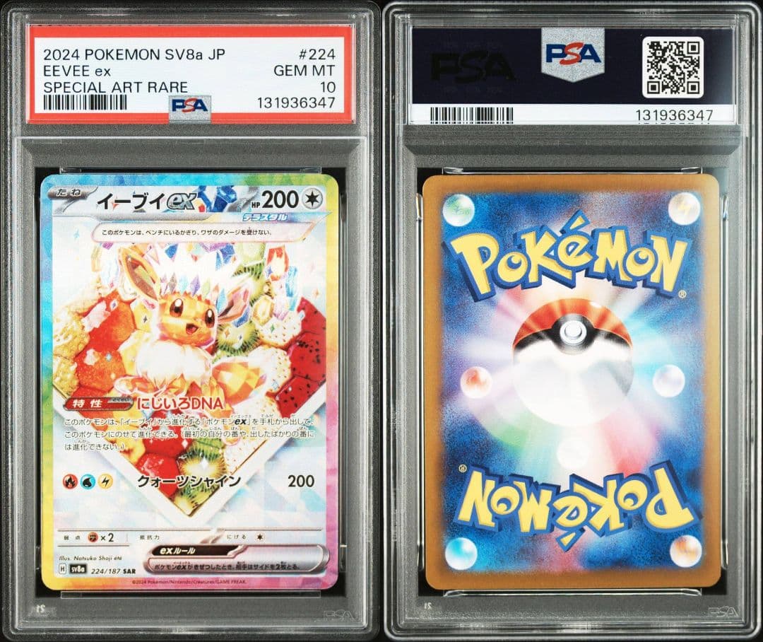 【PSA10】イーブイex SAR SV8a テラスタルフェス 224/187