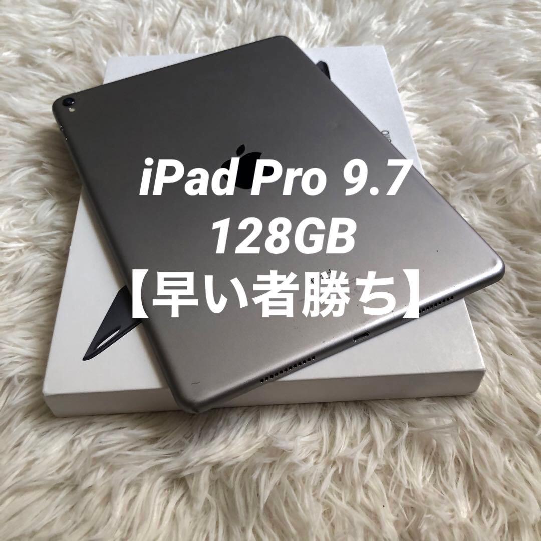 【ラスト1台】iPad Pro 9.7 128GB 【すぐ発送】
