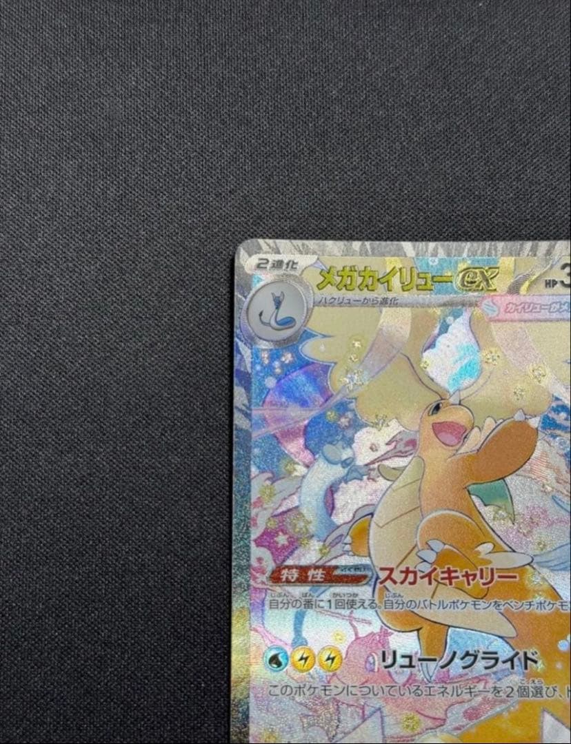 メガカイリューEX SR 370HP 極美品SPA10相当