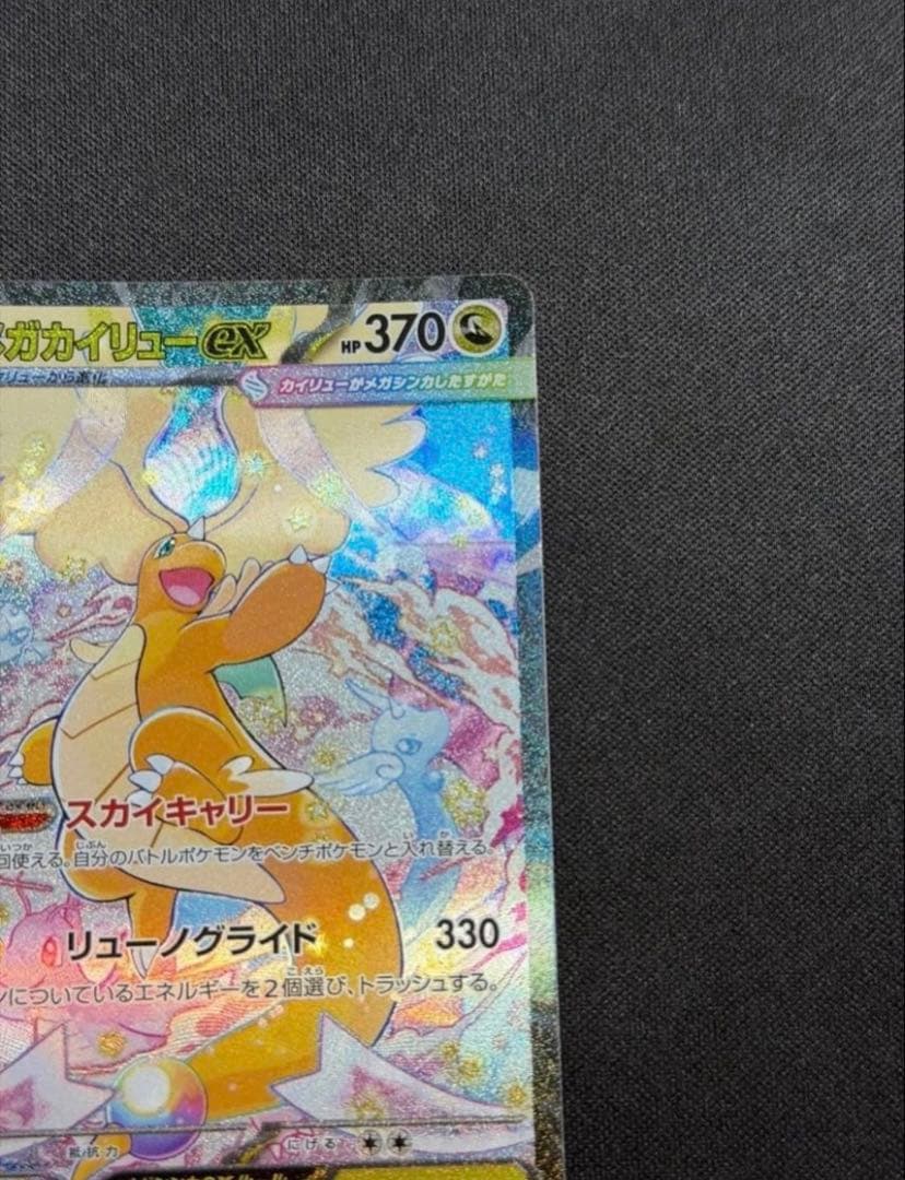 メガカイリューEX SR 370HP 極美品SPA10相当