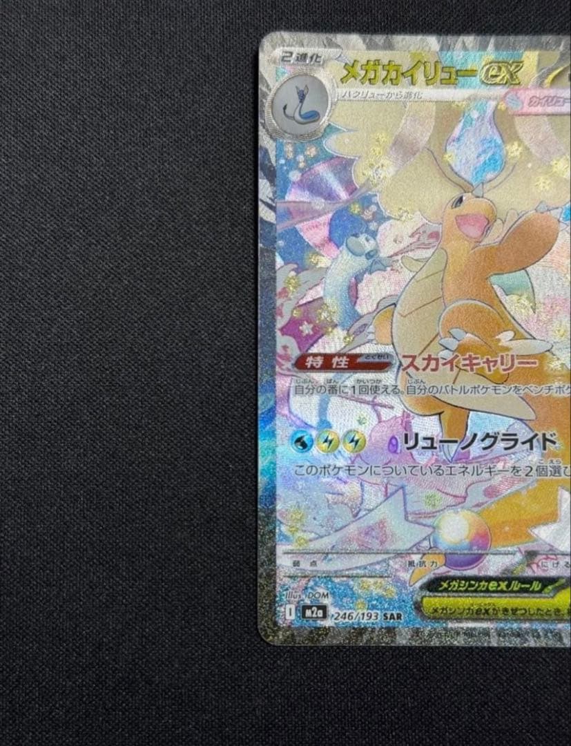 メガカイリューEX SR 370HP 極美品SPA10相当