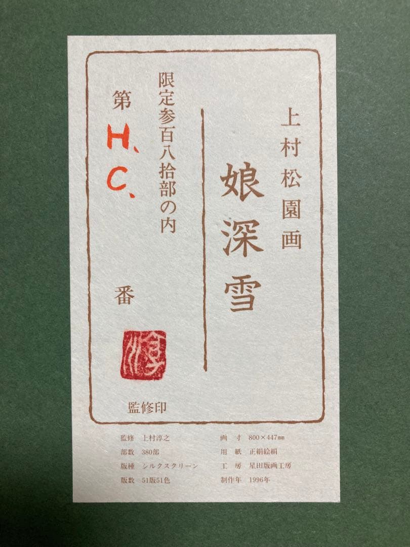 【真作】上村松園「娘深雪」シルクスクリーン 上村淳之監修 版元シール有り 版画
