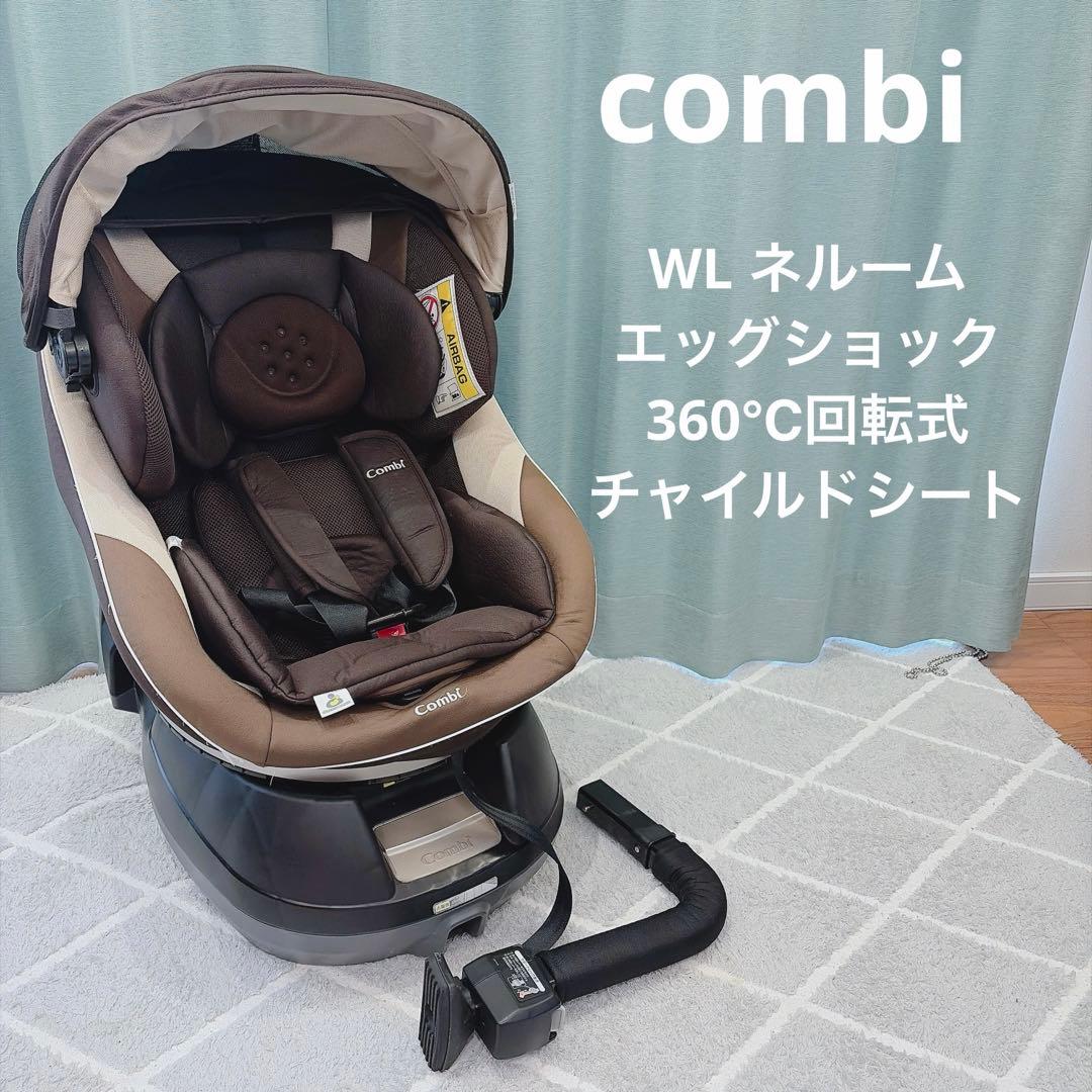 コンビ✨WL ネルーム エッグショック✨360℃回転式チャイルドシート