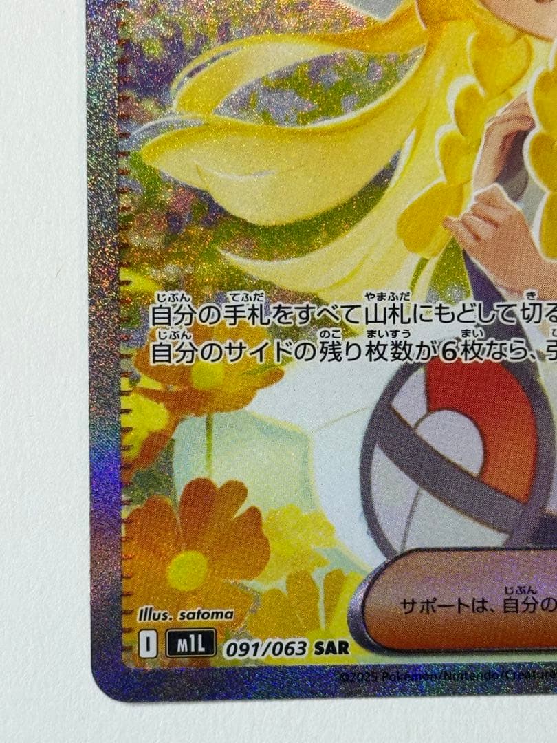 ポケモンカード リーリエの決心 SAR 091/063