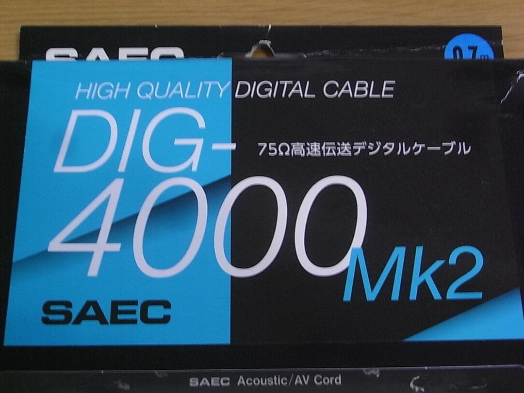 SAEC DIG-4000Mk2 0.7m デジタルケーブル