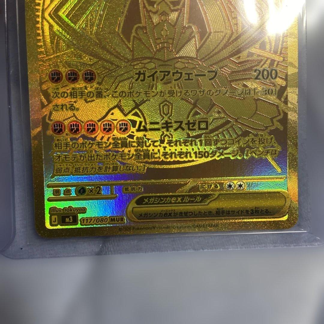 メガジガルデex MUR [M3 117/080]2枚