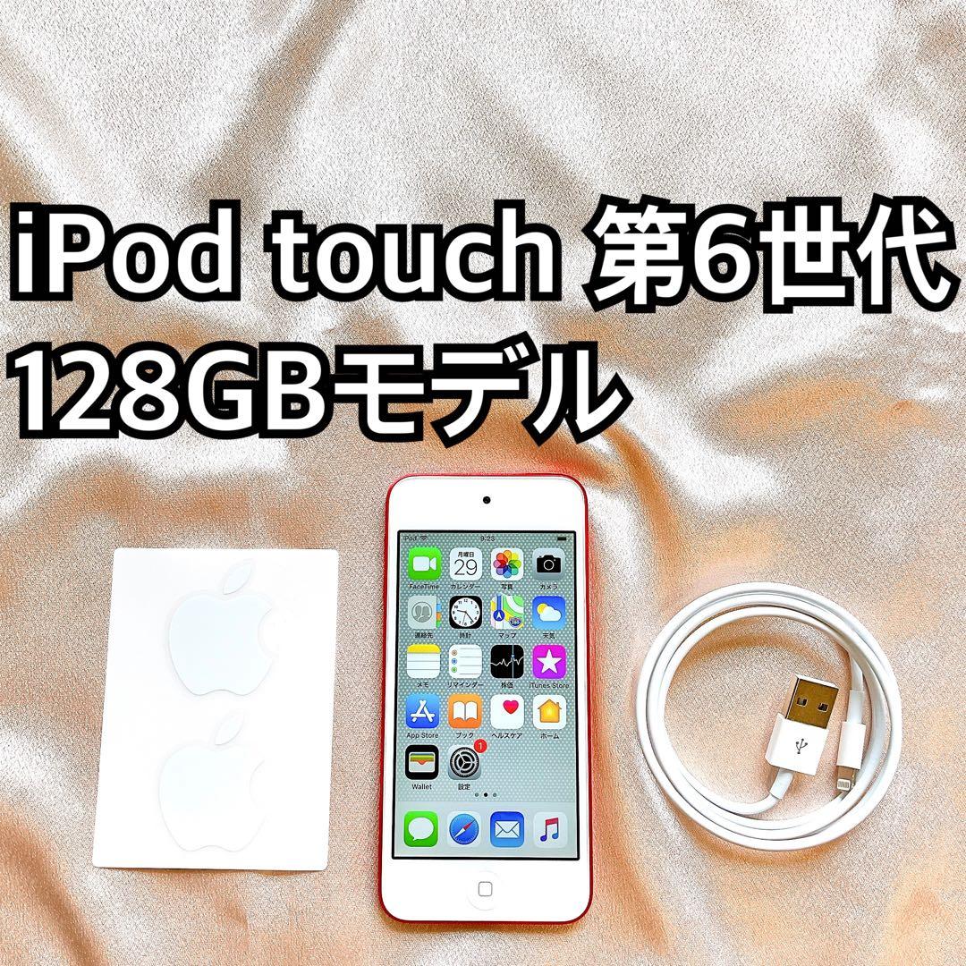 レッド iPod touch 第6世代 128GB アイポッドApple本体T