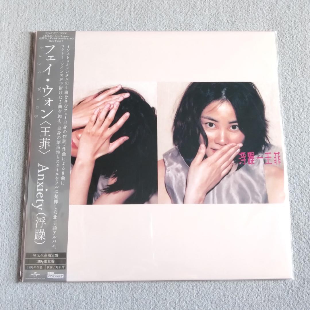 フェイ・ウォン ANXIETY(浮躁) アナログレコード 限定盤 LP 王菲
