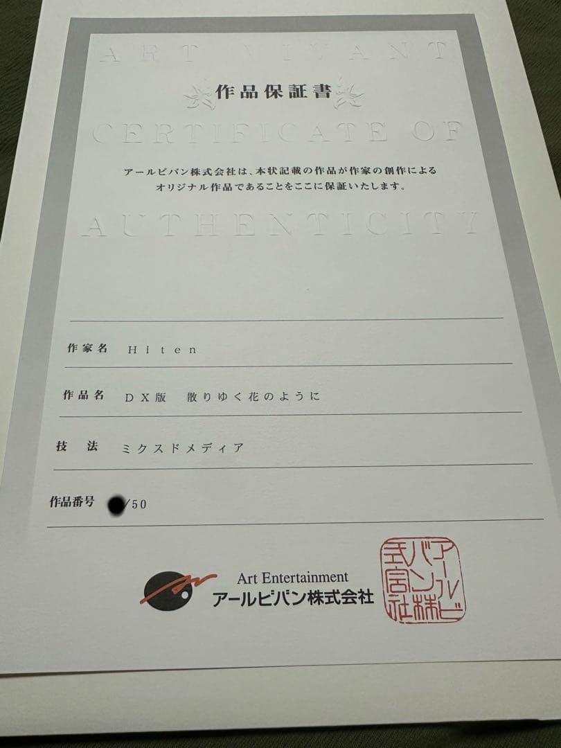 Hiten DX版 散りゆく花のように