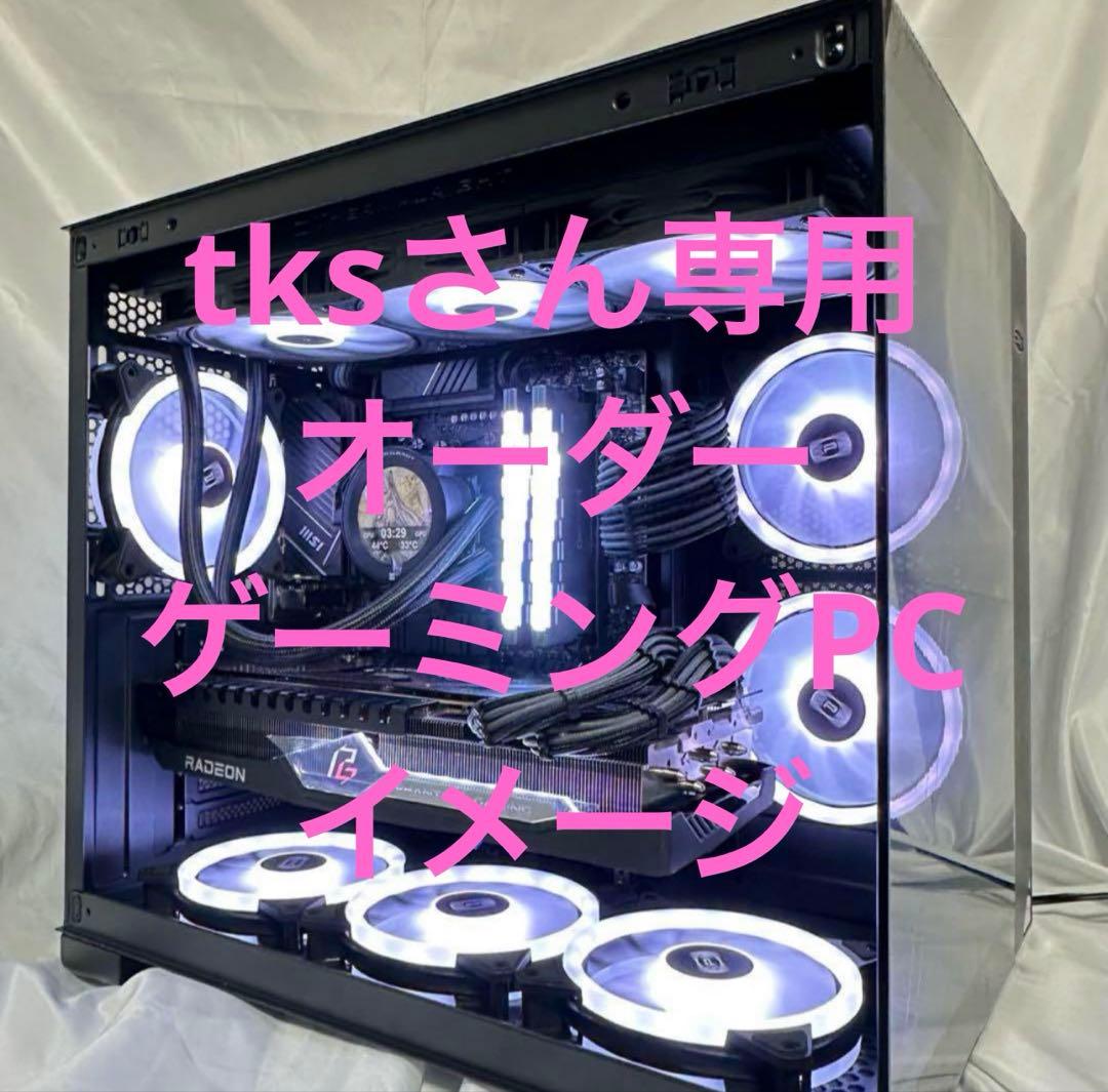 tksさん専用　オーダー