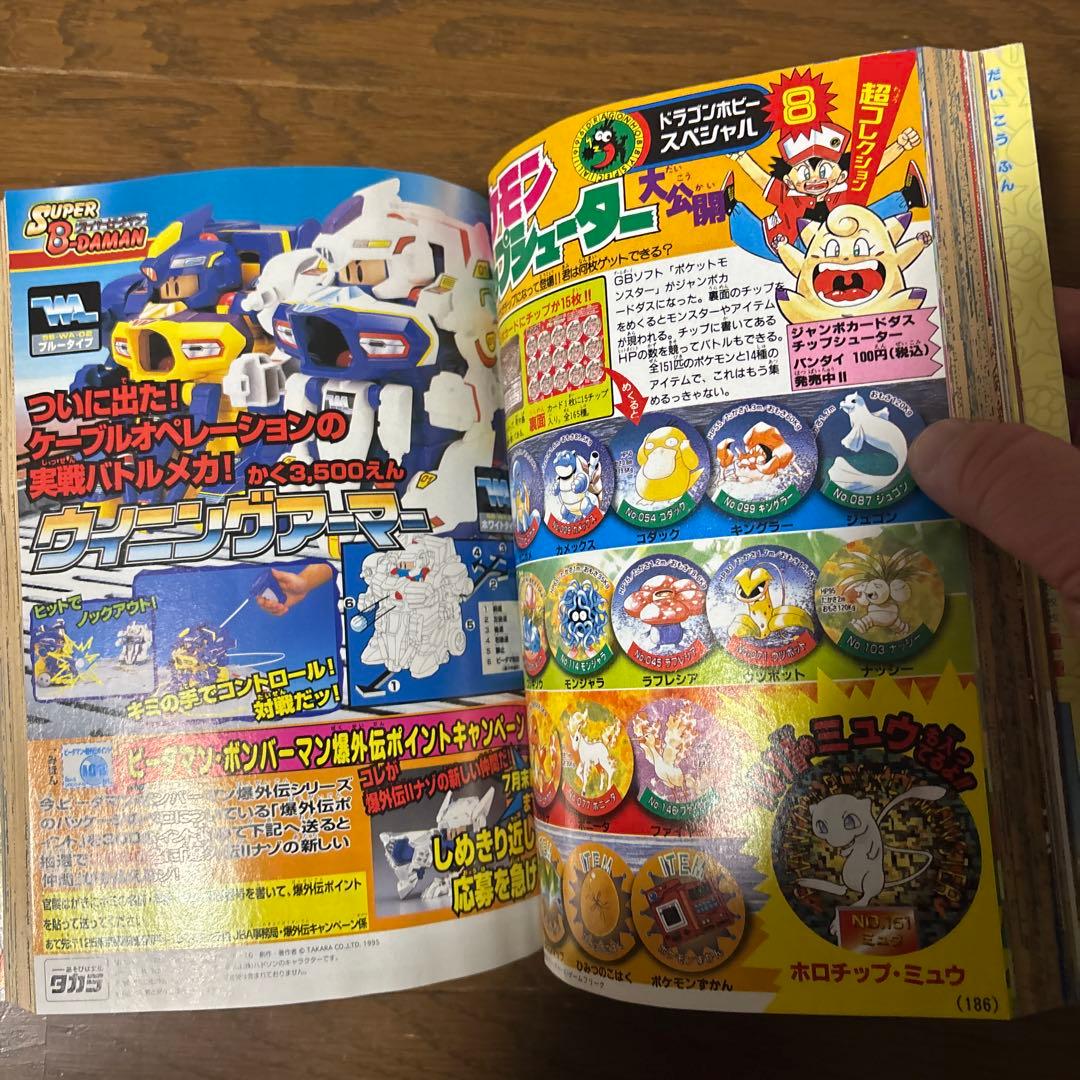 月刊コロコロコミック 1996年 8月号 ポケモンカード 独占発表 情報 初公開