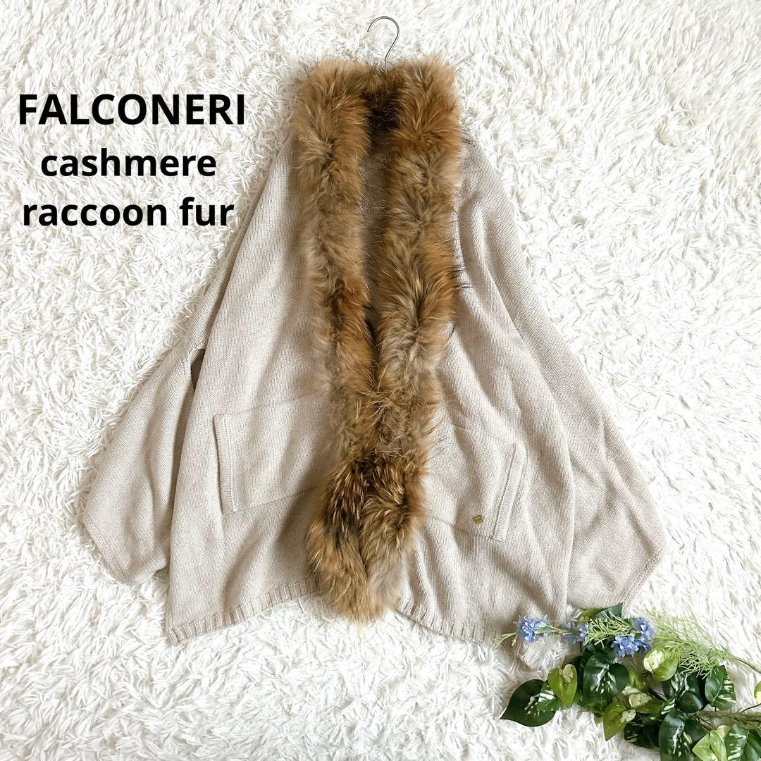 美品⁂ファルコネーリ⁂ニットポンチョ　ケープ　カシミヤ100% ラクーンファー