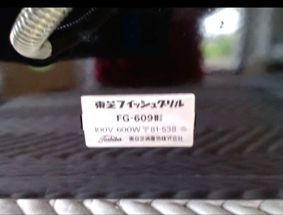 東芝　グリル＆フィッシュロースター　昭和レトロな雰囲気　フィシュグリル　希少