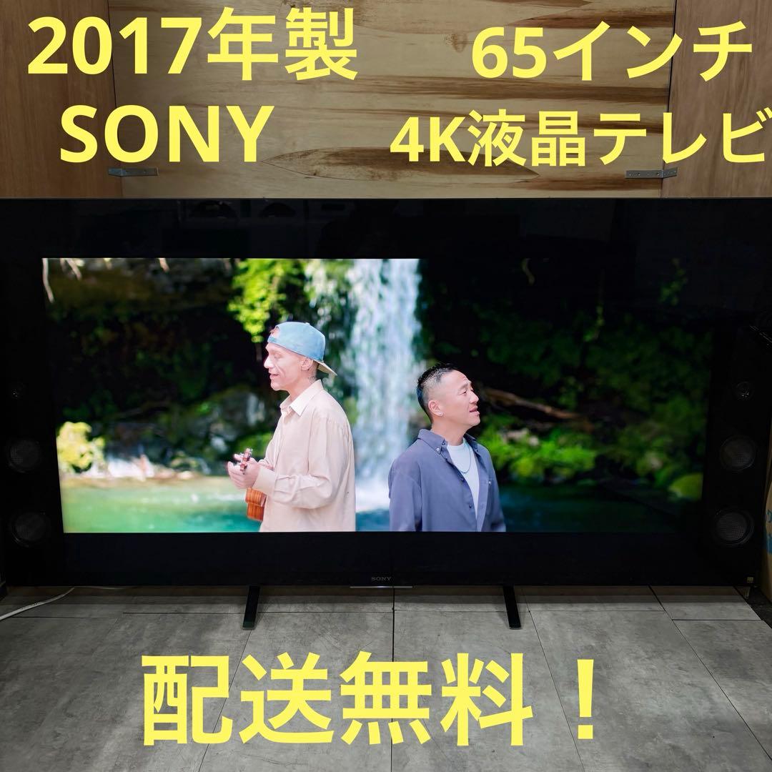 一都三県限定　配送無料　4K液晶テレビ　SONY ソニーBRAVIA 65インチ
