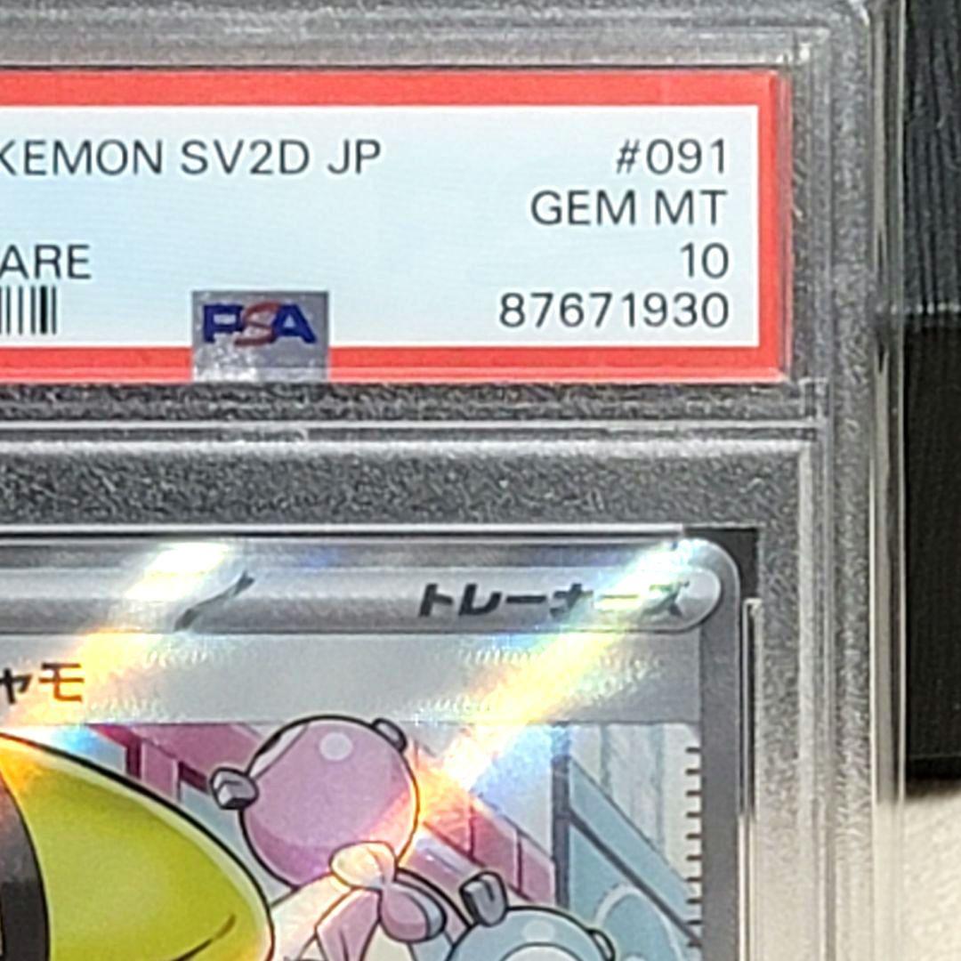 PSA10 ナンジャモ SR SV2D クレイバースト 091/071 ポケモン