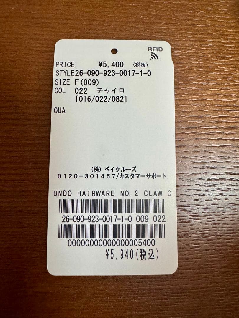 ＊2/13出品終了＊Undo Hairware espresso no.2