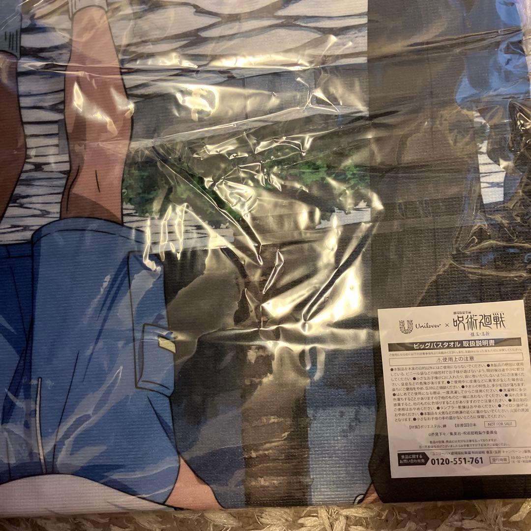 呪術廻戦×ユニリーバ　キャンペーン　当選品 オリジナル書き下ろし　ビッグタオル