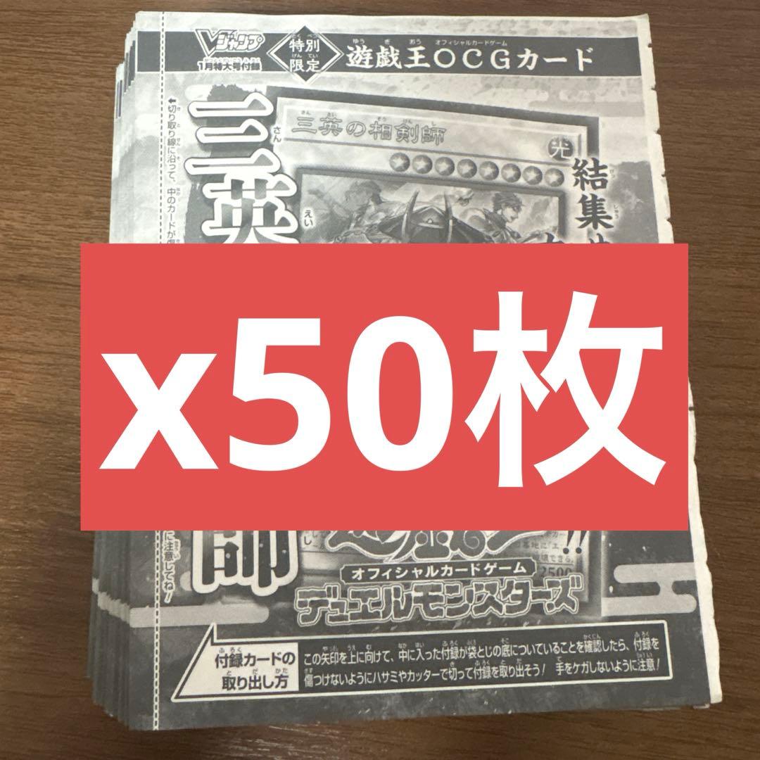三英の相剣師 50枚セット Vジャンプ2026年1月号 遊戯王 YUGIOH