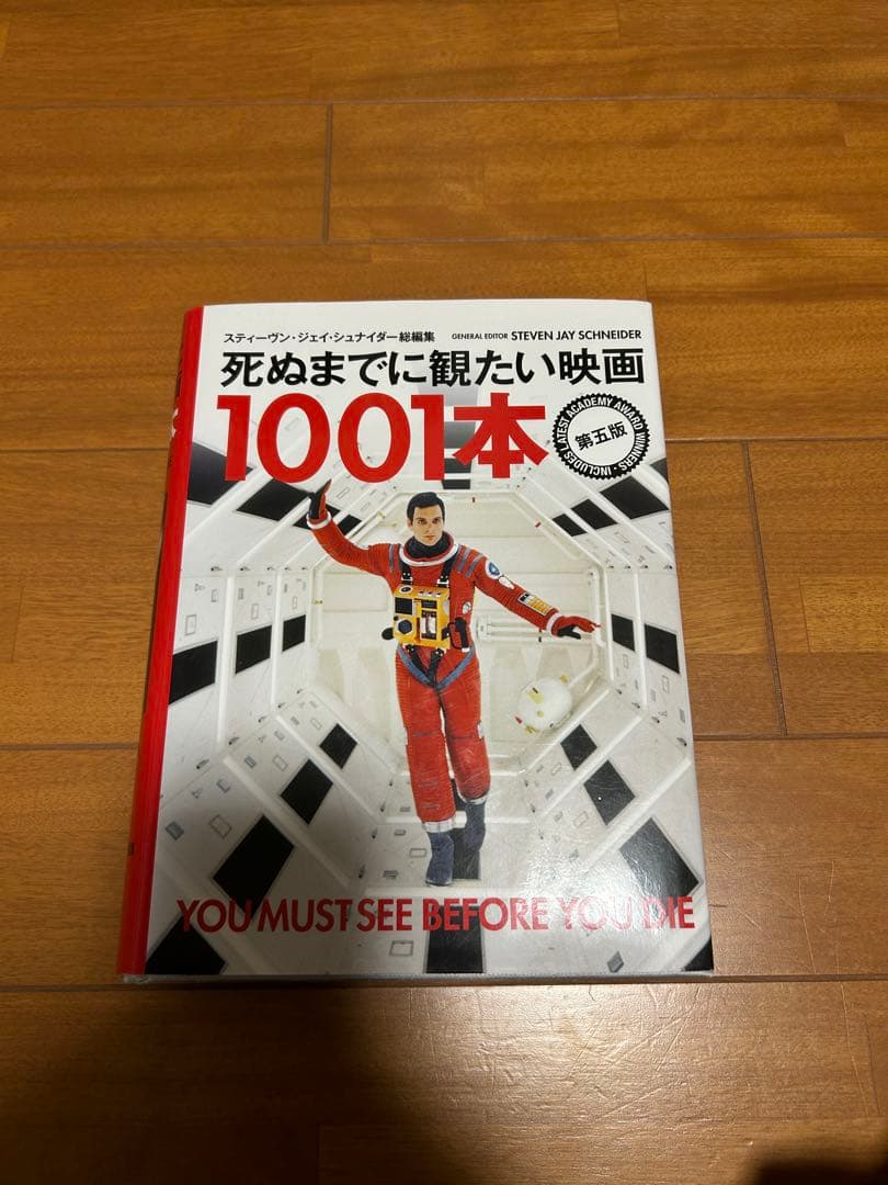 死ぬまでに観たい映画1001本 第五版