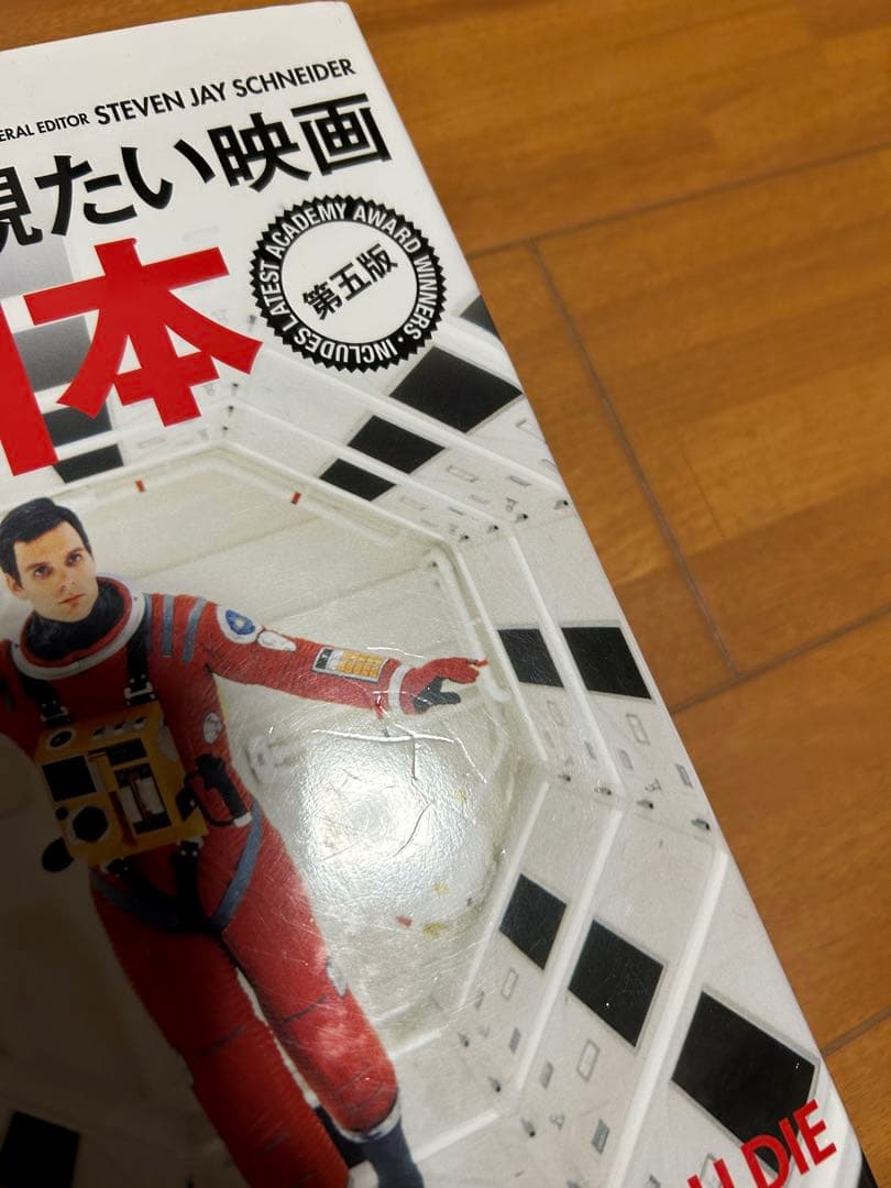 死ぬまでに観たい映画1001本 第五版