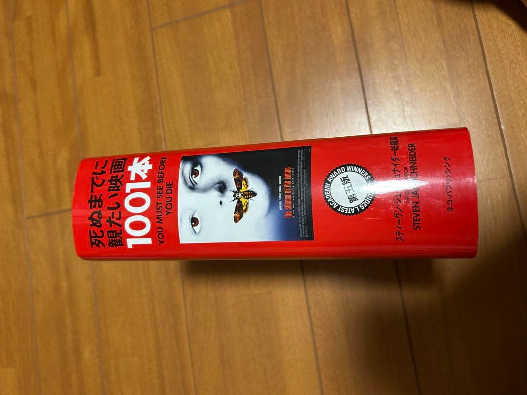 死ぬまでに観たい映画1001本 第五版