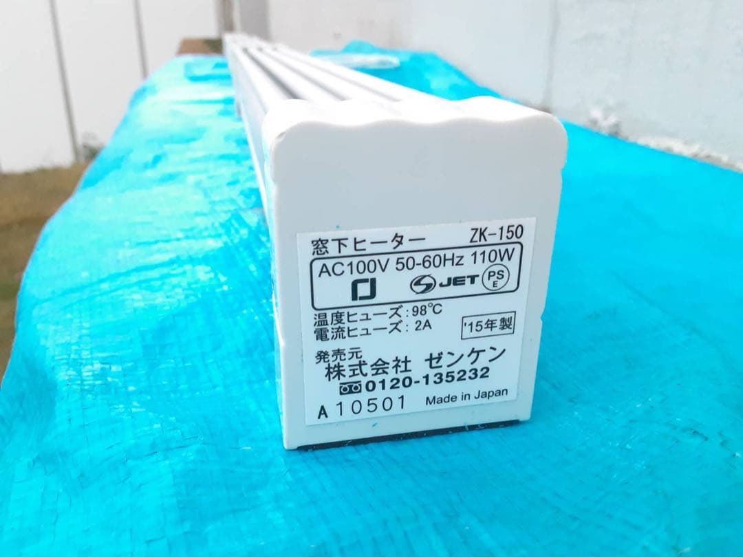 ゼンケン 窓下ヒーター ZK-150 150㎝ 結露防止用ヒーター