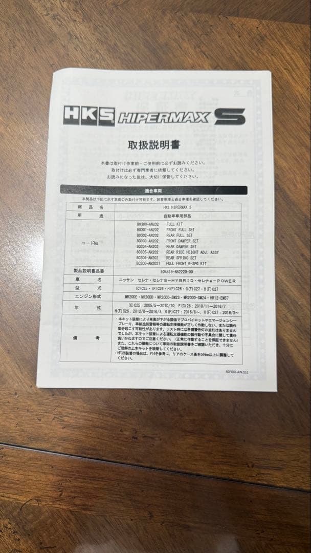 HKS　車高調　HIPERMAX S　80300-AN202　セレナ　オマケ付