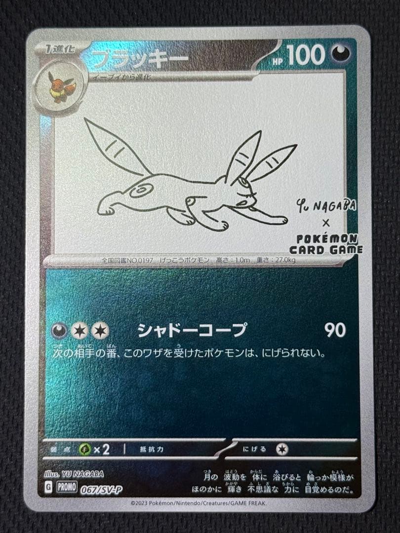 た*し様 ブラッキー 067/SV-P