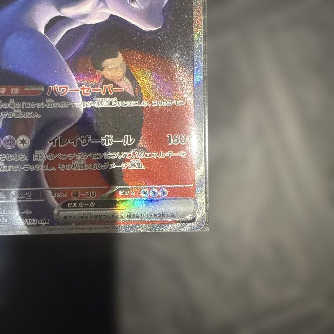 ロケット団のミュウツーEX SAR