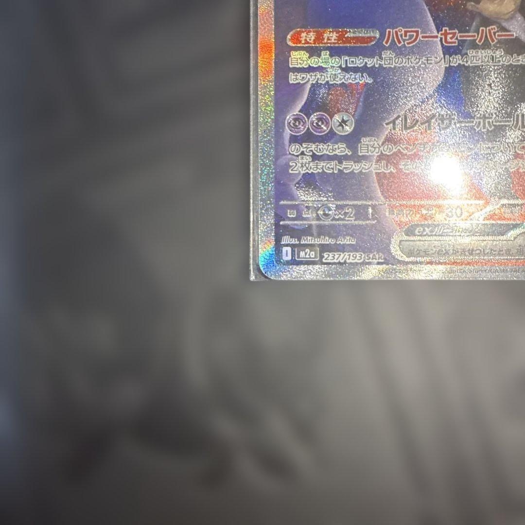 ロケット団のミュウツーEX SAR