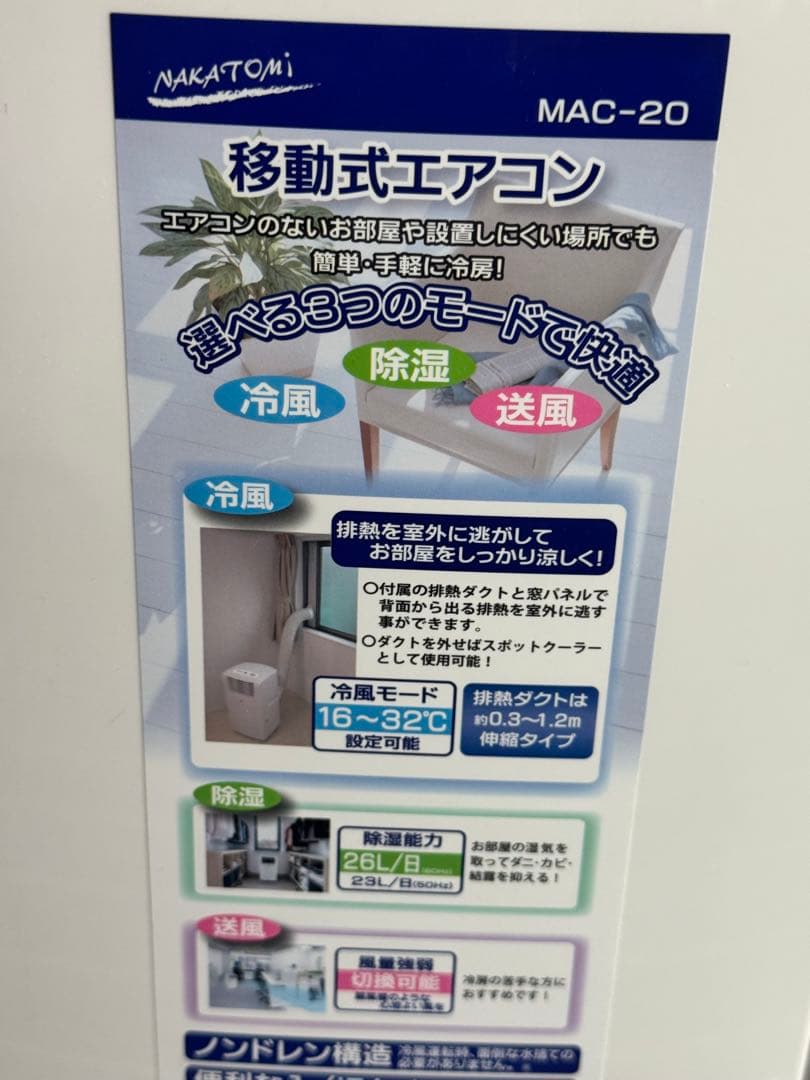 NAKATOMI MAC-20移動式エアコン